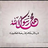 Telegram profile photo for قال رسول الله ﷺ :