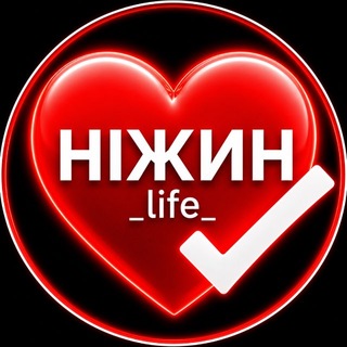 Telegram profile photo for 𝗡𝗜𝗭𝗛𝗬𝗡 𝗟𝗜𝗙𝗘 ❤️ 𝑼𝒌𝒓𝒂𝒊𝒏𝒆 🇺🇦