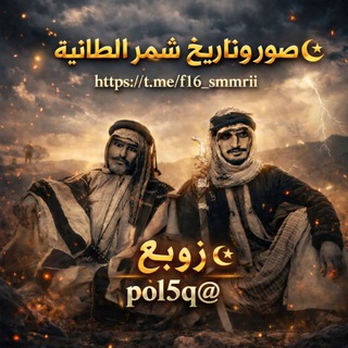 Telegram profile photo for صور وتاريخ شمر الطائية ☪︎