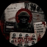 Telegram profile photo for КАРАТЕЛИ