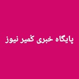 Telegram profile photo for 🌎📡 پایگاه خبری کُمیر نیوز