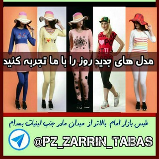 Telegram profile photo for پوشاک زرین تهران( طبس )
