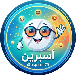 Telegram profile photo for أسبرين☻💊
