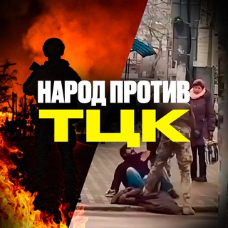 Telegram profile photo for Народ против ТЦК