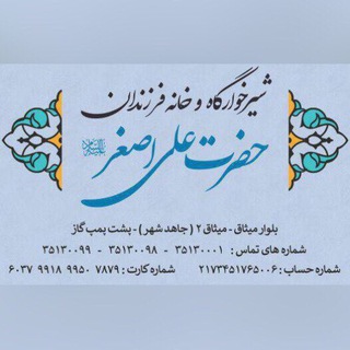 Telegram profile photo for شیرخوارگاه حضرت علی اصغر (ع)