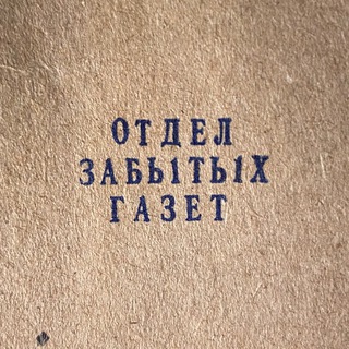 Telegram profile photo for Отдел забытых газет