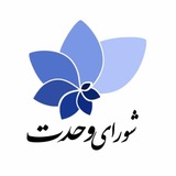 Telegram profile photo for شورای وحدت