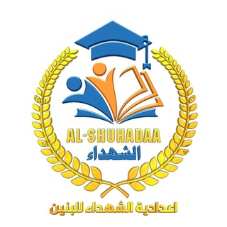 Telegram profile photo for قناة اعدادية الشهداء لمرحلة السادس العلمي والادبي