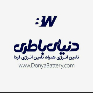 Telegram profile photo for دنياي باطري (BW)