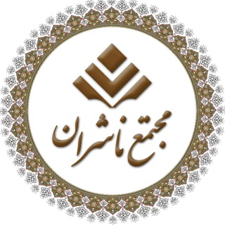 Telegram profile photo for مجتمع ناشران قم