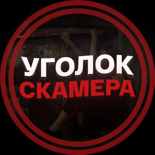Telegram profile photo for Уголок Скамера