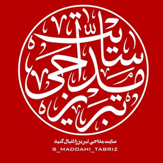 Telegram profile photo for سایت مداحے تبـریـز(پایتخت تشیع)
