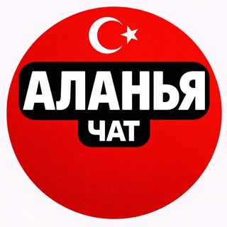 Telegram profile photo for Турция Аланья Чат Алания