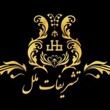 Telegram profile photo for Tashrifatmelal_تشریفات ملل