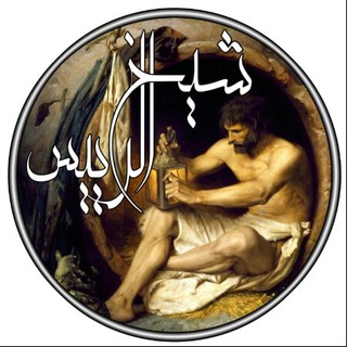 Telegram profile photo for تقریرات شیخ الرییس