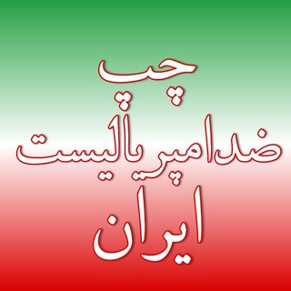 Telegram profile photo for چپ ضدامپریالیست ایران