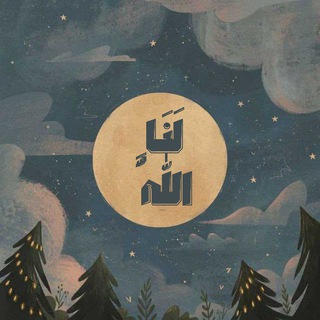 Telegram profile photo for 🕊 لــنـا الـلـه 🕊