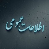 Telegram profile photo for "اطلاعات عمومی"