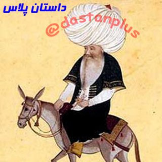 Telegram profile photo for حکایات و داستان های آموزنده