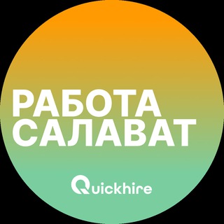 Telegram profile photo for Вакансии в Салавате