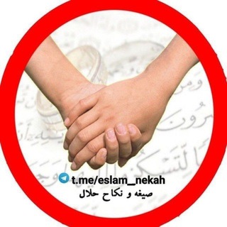 Telegram profile photo for صیغه یابی و نکاح حلال