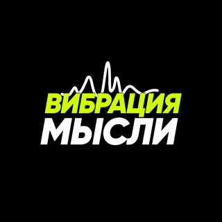 Telegram profile photo for ВИБРАЦИЯ МЫСЛИ