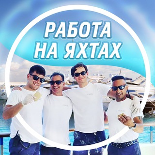 Telegram profile photo for 🛥 Работа на яхте | Блог Марка Галькевича