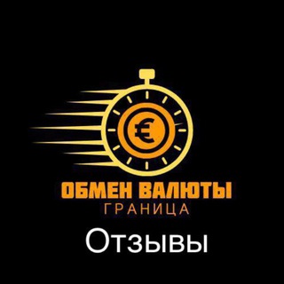 Telegram group profile photo for Отзывы Обмен Валют Граница