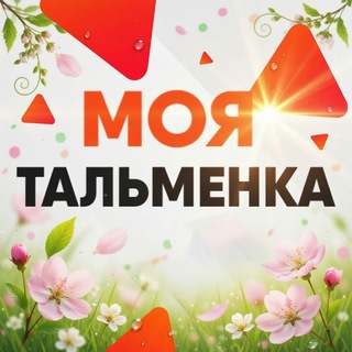 Telegram profile photo for Моя Тальменка