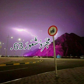 Telegram profile photo for مِـجَرَدُ شّـعَوُرَ⁶³.