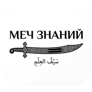 Telegram profile photo for Меч Знаний