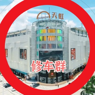 Telegram profile photo for 惠州 惠东 双月湾修车群