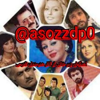 Telegram profile photo for آهنگهای زیر خاکی از آثار هنرمندان قدیمی👈🎨🎼🎨👉