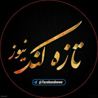 Telegram profile photo for تازهکند نیوز