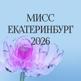 Telegram profile photo for Мисс Екатеринбург
