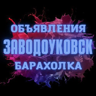 Telegram group profile photo for Заводоуковск Объявления Барахолка Работа КУПИ/ПРОДАЙ Новости Заводоуковский