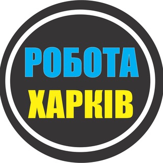 Telegram profile photo for РАБОТА ХАРЬКОВ 🇺🇦 РОБОТА ХАРКІВ