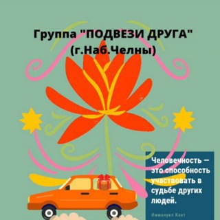 Telegram group profile photo for 🚖ПОДВЕЗИ ДРУГА🙂🙂 Челны🚘