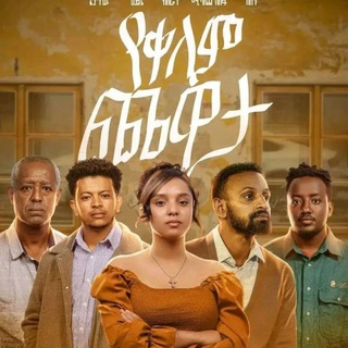Telegram profile photo for አማርኛ ፊልም Amharic Film Amaregna Film