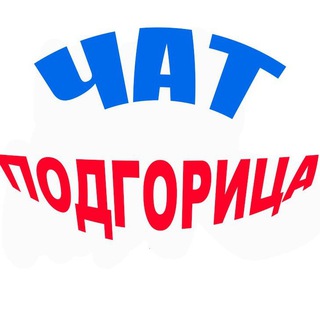 Telegram group profile photo for Чат Подгорица | Черногория