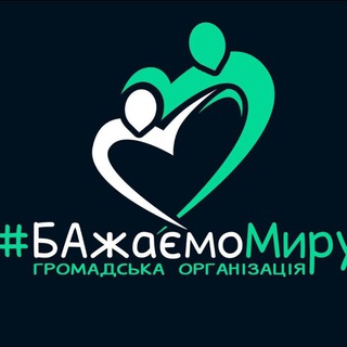 Telegram profile photo for Громадська організація "БАжаємоМиру"