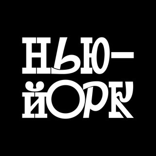 Telegram profile photo for Нью-Йорк с Николаем Малининым