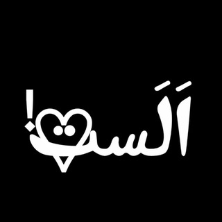 Telegram profile photo for Alast | اَلَست