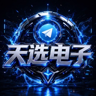 Telegram profile photo for 天选电子