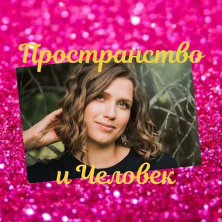 Telegram profile photo for Пространство и Человек