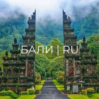 Telegram profile photo for 🇮🇩 Бали | RU