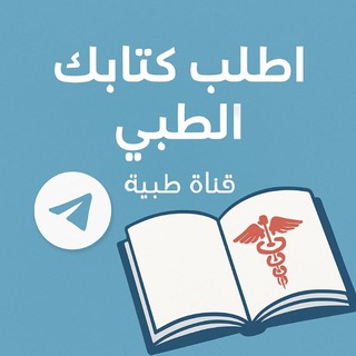 Telegram group profile photo for اطلب كتابك الطبي وسوف يصلك 📘