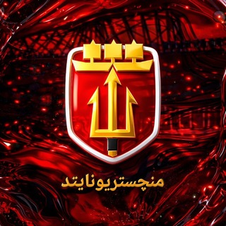 Telegram profile photo for منچستریونایتد | منچستر یونایتد