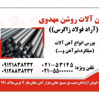 Telegram profile photo for آراد فولاد زاگرس (روشن مهدوی)《آهنک》