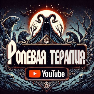 Telegram profile photo for Ролевая Терапия: Настольные игры
